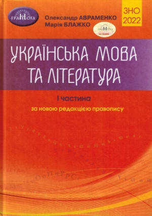 ЗНО Авраменко 2022 Українська мова та література Довідник Завдання в тестовій формі 1 частина Грамота
ЗНО Авраменко 2022 Українська мова та література Довідник Завдання в тестовій формі 1 частина Грамота