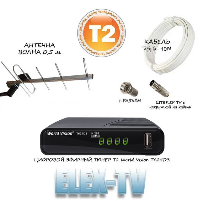 КОМПЛЕКТ для подключения Т2 "Тюнер Т2 World Vision T624D3 + антенна наружная волна 0,5м (до 50-70 км)
КОМПЛЕКТ для подключения Т2 "Тюнер Т2 World Vision T624D3 + антенна наружная волна 0,5м (до 50-70 км)