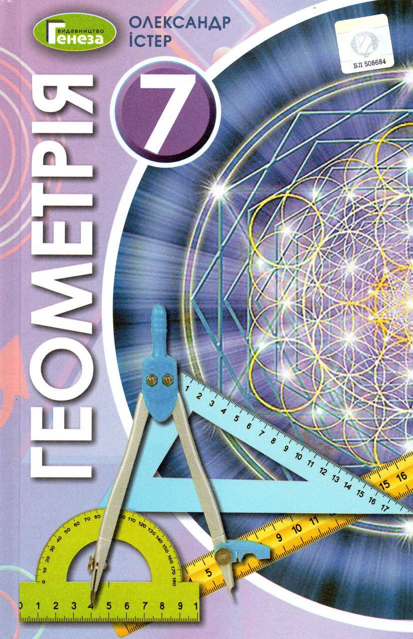 Підручник. Геометрія 7 клас. Істер О.С. (2020)
Підручник. Геометрія 7 клас. Істер О.С. (2020)