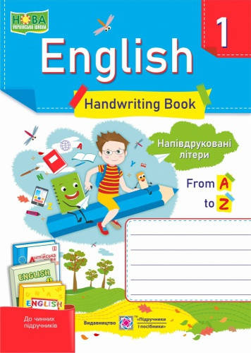 English 1. Handwriting Book. Зошит для письма з англійської мови. 1 клас. Напівдруковані літери.
English 1. Handwriting Book. Зошит для письма з англійської мови. 1 клас. Напівдруковані літери.