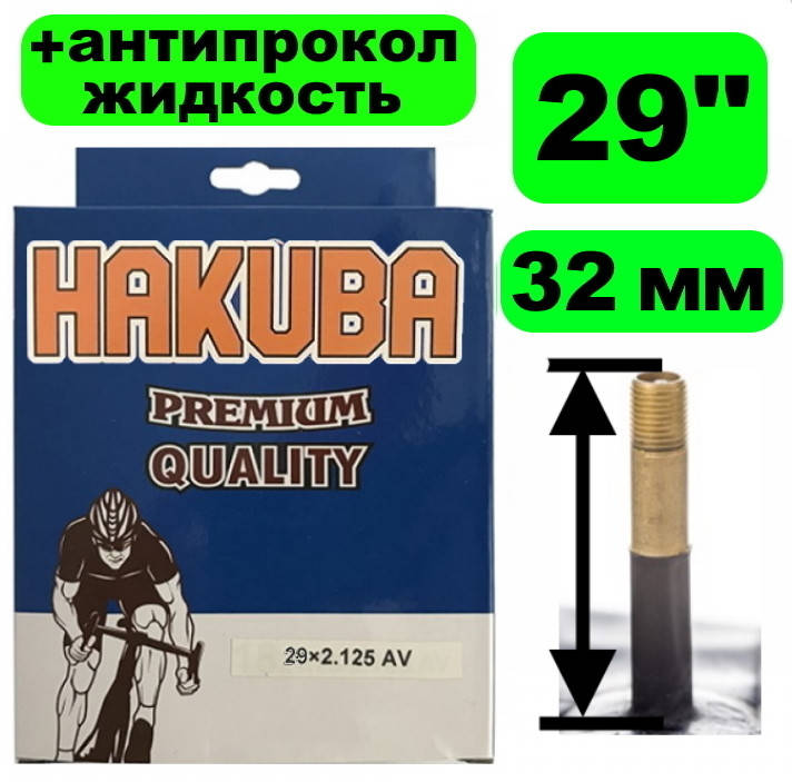 Камера с антипрокольной жидкостью для велосипеда 29" 1.75/2.125 Hakuba автомобильный нипель велосипедная
Камера с антипрокольной жидкостью для велосипеда 29" 1.75/2.125 Hakuba автомобильный нипель велосипедная