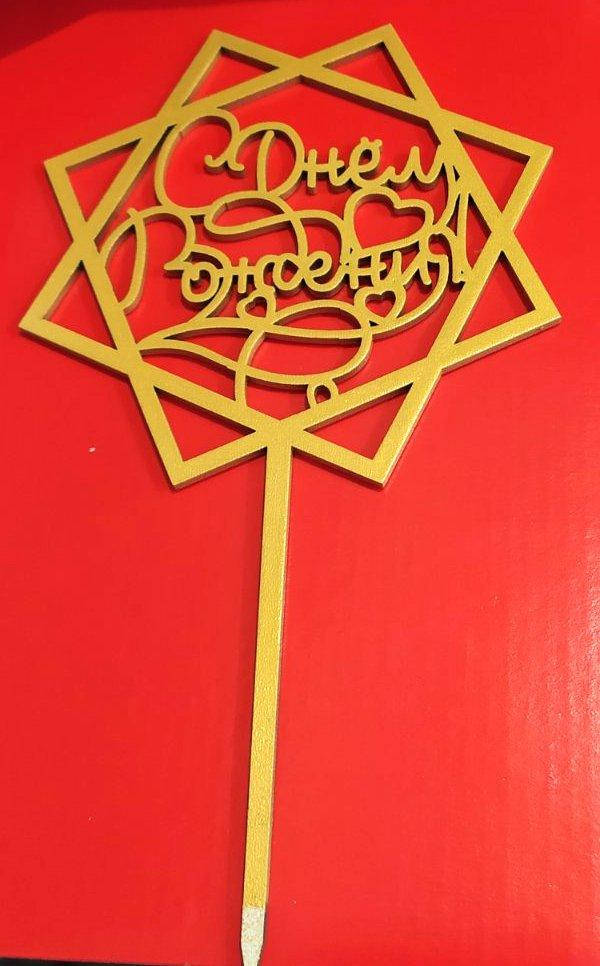 Топер для кондитерських виробів С Днем рождения золотистий 7
Топер для кондитерських виробів С Днем рождения золотистий 7