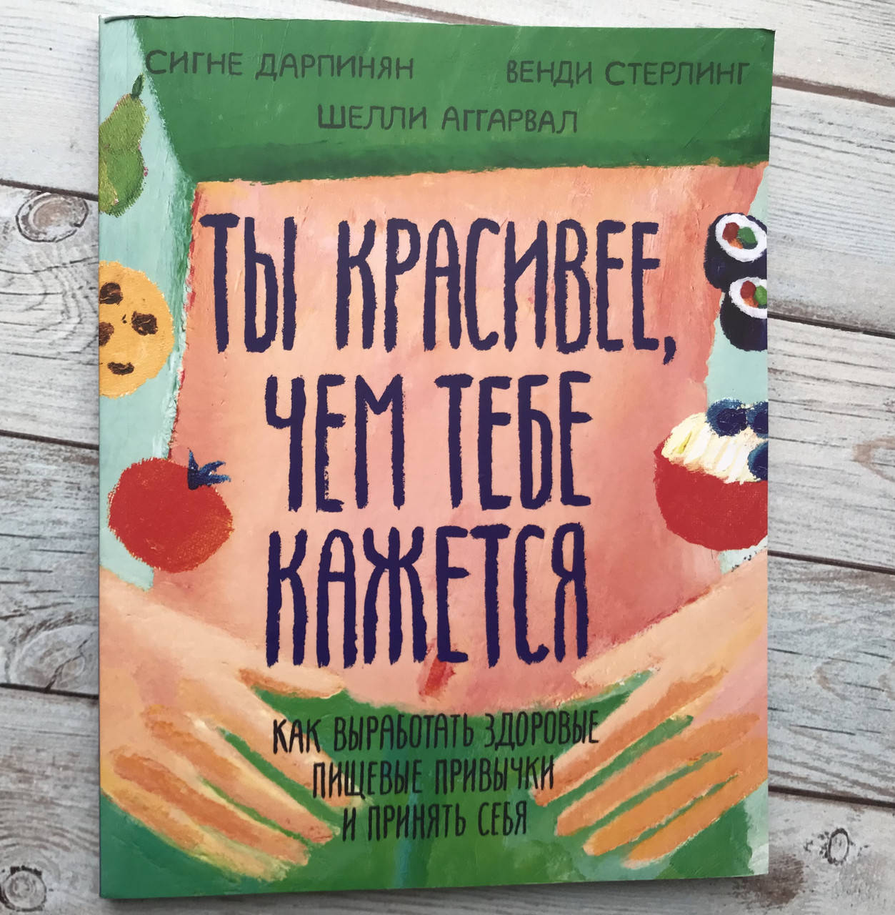 Ты красивее, чем тебе кажется. Как выработать здоровые пищевые привычки и принять себя
Ты красивее, чем тебе кажется. Как выработать здоровые пищевые привычки и принять себя
