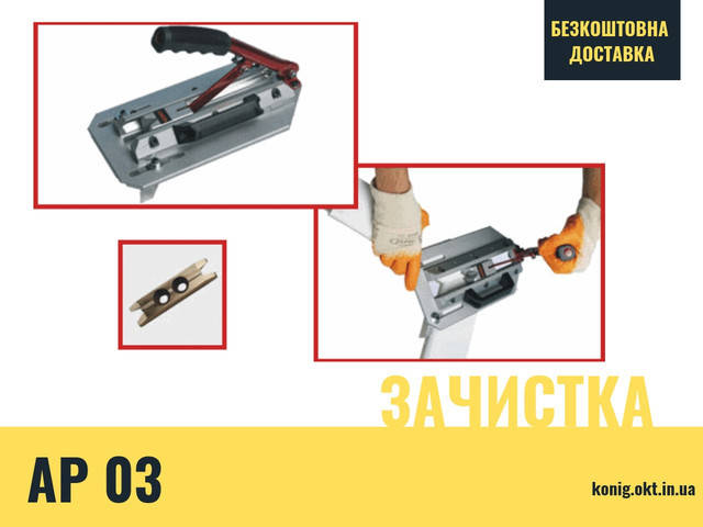 AP03 Механический аппарат для зачистки углов
AP03 Механический аппарат для зачистки углов