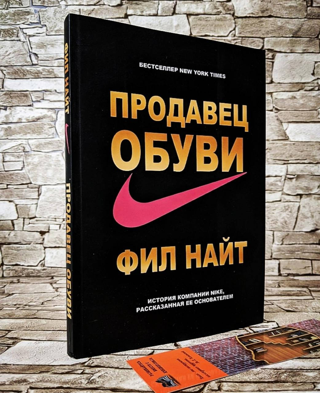 Книга "Продавец обуви" История компании Nike, рассказанная ее основателем Фил Найт Мяг
Книга "Продавец обуви" История компании Nike, рассказанная ее основателем Фил Найт Мяг