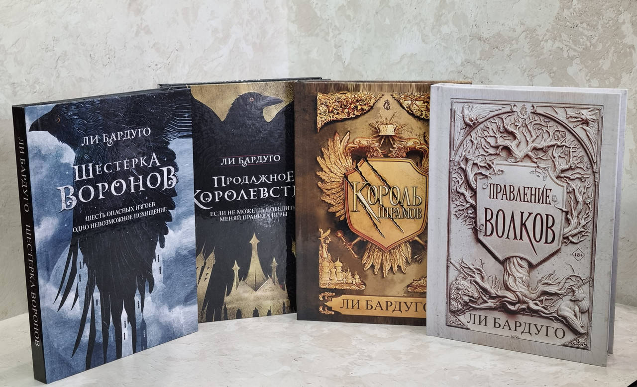 Набор книг "Шестерка воронов. Продажное королевство. Король шрамов.Правление волков" Ли Бардуго
Набор книг "Шестерка воронов. Продажное королевство. Король шрамов.Правление волков" Ли Бардуго