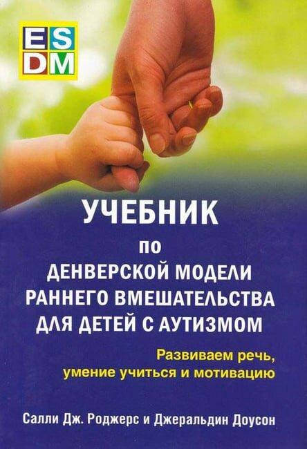Учебник по денверской модели раннего вмешательства для детей с аутизмом.Развиваем речь,умение учиться Роджерс
Учебник по денверской модели раннего вмешательства для детей с аутизмом.Развиваем речь,умение учиться Роджерс