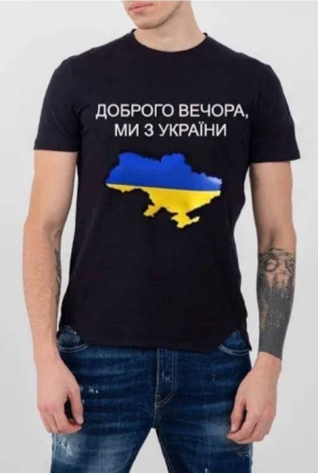Футболка патріотична «Доброго вечора ми з України»; чёрная, белая; с украинской символикой
Футболка патріотична «Доброго вечора ми з України»; чёрная, белая; с украинской символикой