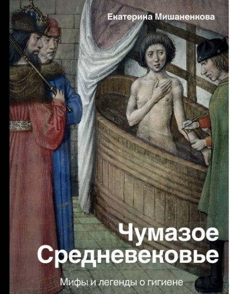 Чумазое средневековье. Мифы и легенды о гигиене. Мишаненкова Екатерина Александровна (Твердый переплет)
Чумазое средневековье. Мифы и легенды о гигиене. Мишаненкова Екатерина Александровна (Твердый переплет)