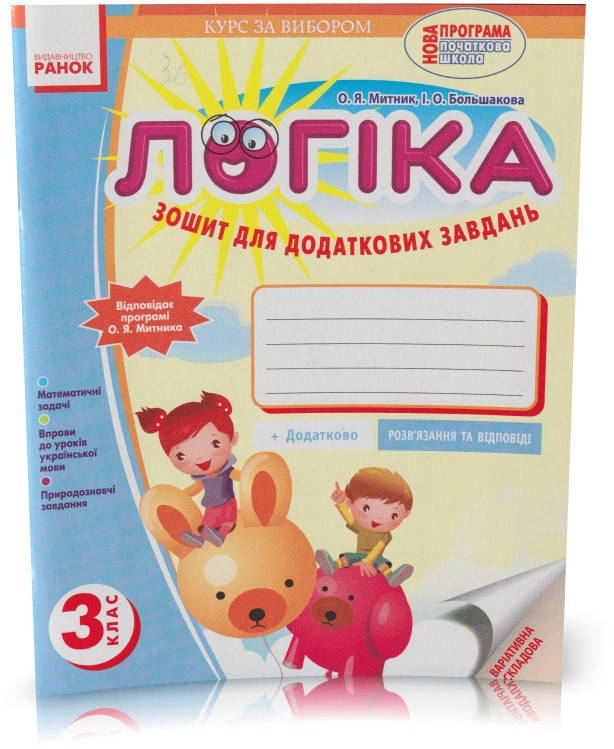 РОЗПРОДАЖ! 3 клас. Логіка. Зошит для додаткових завдань. (О. Я. Митник, І. О. Большакова), Ранок
РОЗПРОДАЖ! 3 клас. Логіка. Зошит для додаткових завдань. (О. Я. Митник, І. О. Большакова), Ранок