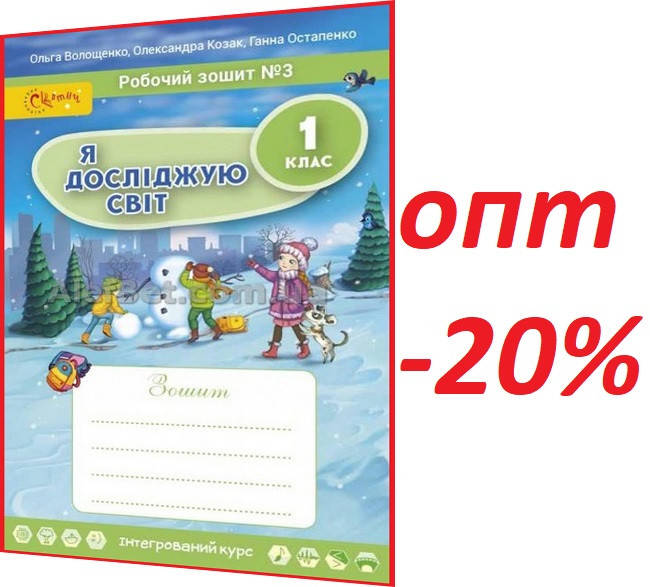 1 клас / Я досліджую світ. Робочий зошит НУШ до підручника Волощенко. Частина 3 ядс / Світич
1 клас / Я досліджую світ. Робочий зошит НУШ до підручника Волощенко. Частина 3 ядс / Світич