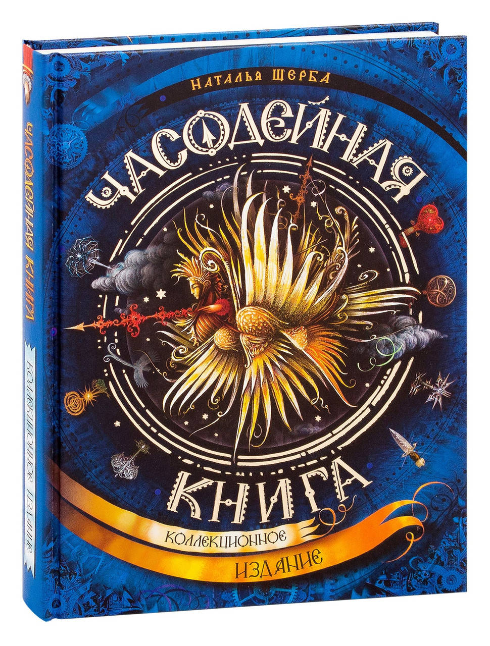 Часодейная книга. Секретные записи Родиона Хардиуса. Коллекционное издание. Наталья Щерба (Твердый)
Часодейная книга. Секретные записи Родиона Хардиуса. Коллекционное издание. Наталья Щерба (Твердый)