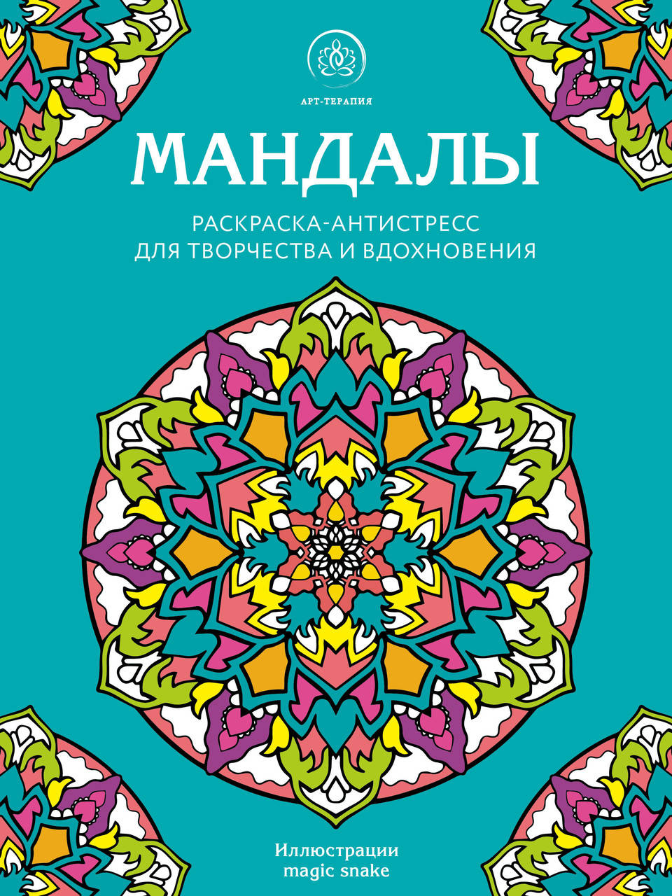 Комиссарова Евгения Артемовна Мандалы. Раскраска-антистресс для творчества и вдохновения
Комиссарова Евгения Артемовна Мандалы. Раскраска-антистресс для творчества и вдохновения