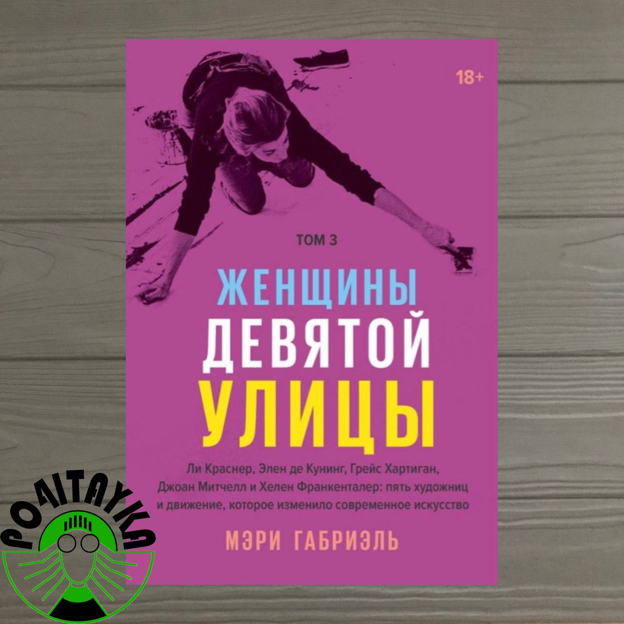 Женщины Девятой улицы. Том 3
Женщины Девятой улицы. Том 3