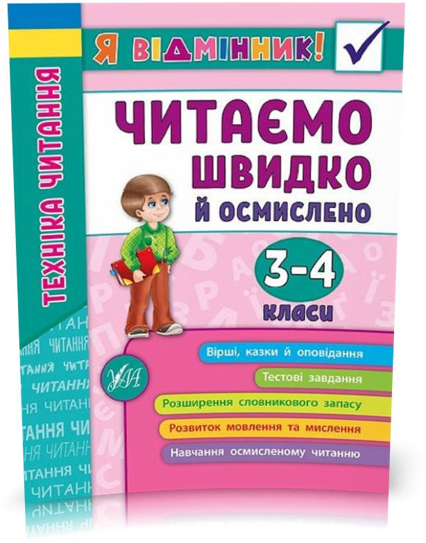 3~4 клас. Я відмінник! ~ Техніка читання. Читаємо швидко й осмислено. ( Таровита І. О.), Видавництво УЛА
3~4 клас. Я відмінник! ~ Техніка читання. Читаємо швидко й осмислено. ( Таровита І. О.), Видавництво УЛА