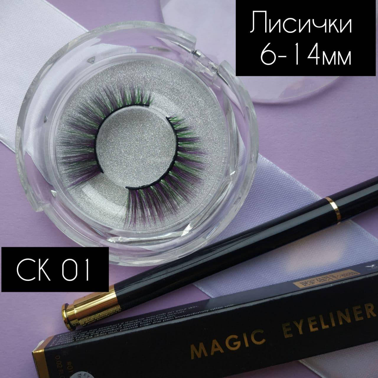 Многоразовые Цветные накладные ресницы 6Д зелено-фиолетовые Лисички СК01 + липкий маркер подводка, Черный
Многоразовые Цветные накладные ресницы 6Д зелено-фиолетовые Лисички СК01 + липкий маркер подводка, Черный