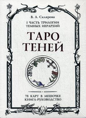 Вера Анатольевна Склярова Таро Теней
Вера Анатольевна Склярова Таро Теней