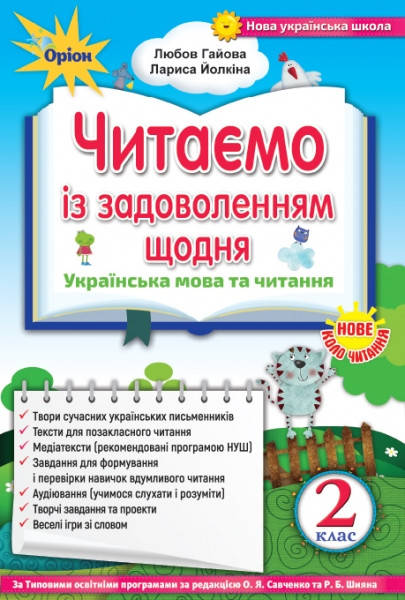 Позакласне читання. 2 клас. Читаємо із задоволенням щодня. Збірка творів для додаткового читання. НУШ!
Позакласне читання. 2 клас. Читаємо із задоволенням щодня. Збірка творів для додаткового читання. НУШ!