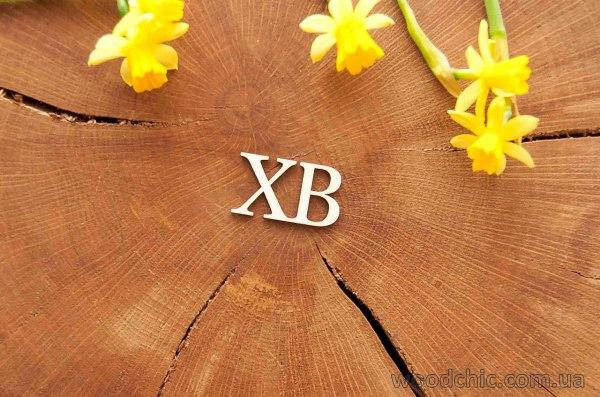 Чипборд "ХВ" 
Чипборд "ХВ"