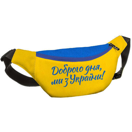 Сумка бананка текстиль Доброго дня, ми з України 27х16 см (BB_22U002_SI)
Сумка бананка текстиль Доброго дня, ми з України 27х16 см (BB_22U002_SI)