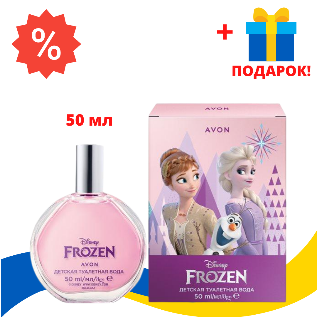 Детская Туалетная Вода AVON From the Movie Disney Frozen, 50 мл, Эйвон Фрозен, Ейвон, Avon,68588
Детская Туалетная Вода AVON From the Movie Disney Frozen, 50 мл, Эйвон Фрозен, Ейвон, Avon,68588