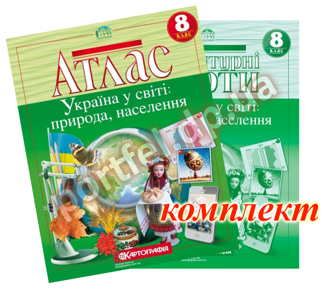 Атлас і контурна карта. Географія. Україна у світі: природа, населення. 8 клас (Картографія)
Атлас і контурна карта. Географія. Україна у світі: природа, населення. 8 клас (Картографія)