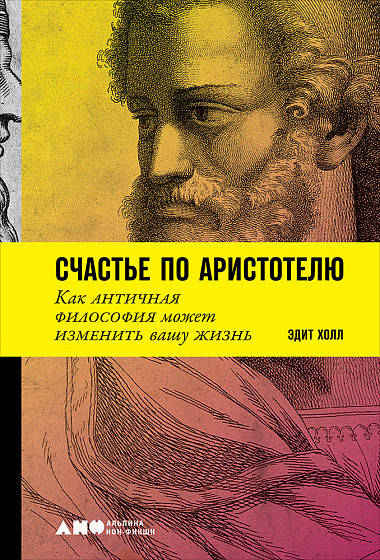 Книга Счастье по Аристотелю. Как античная философия может изменить вашу жизнь. Автор - Холл Эдит (Альпина)
Книга Счастье по Аристотелю. Как античная философия может изменить вашу жизнь. Автор - Холл Эдит (Альпина)
