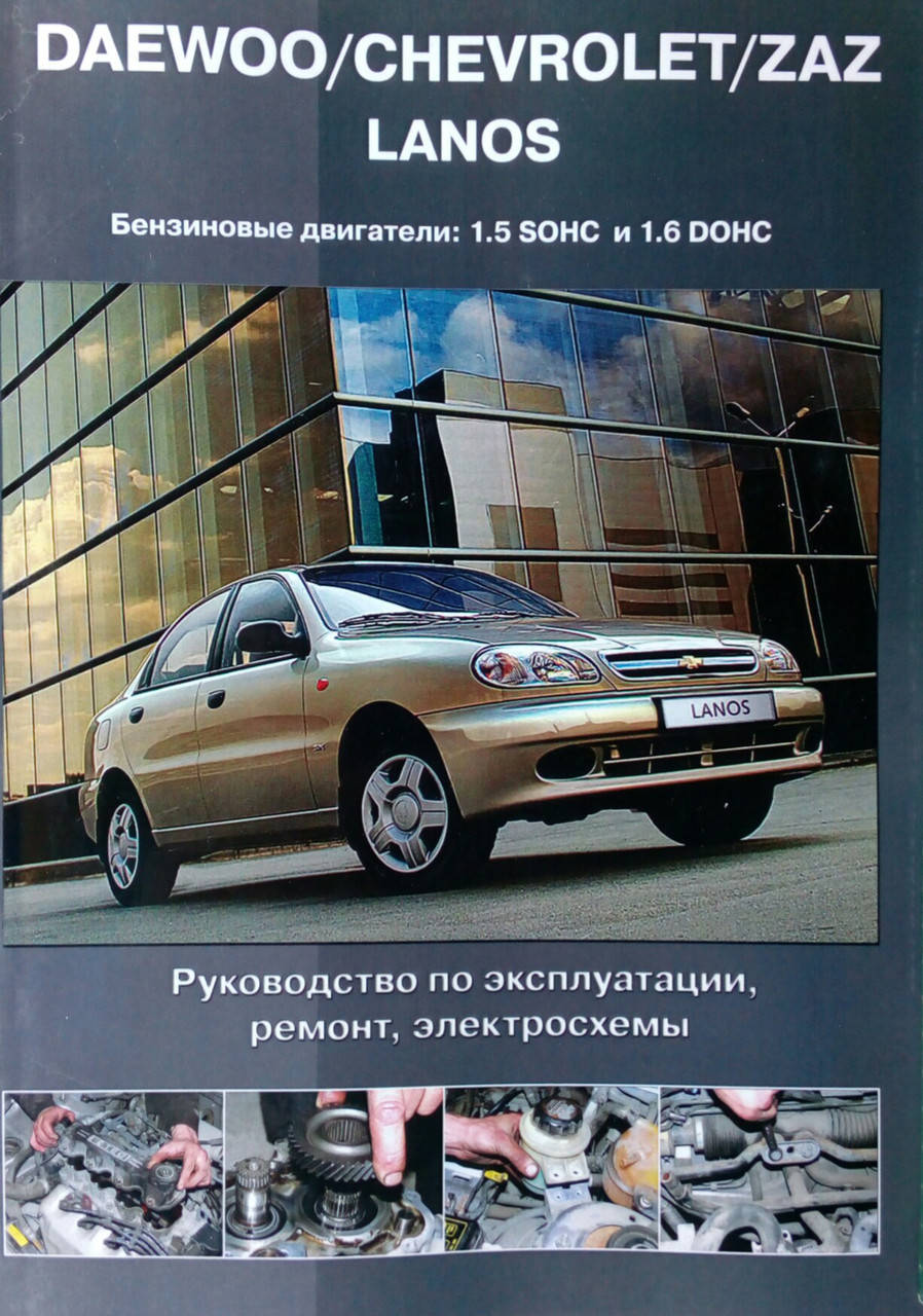 DAEWOO/CHEVROLET/ZAZ LANOS Бензин 1,5л SOHC и 1,6л DOHC Руководство по ремонту Цветные электросхемы
DAEWOO/CHEVROLET/ZAZ LANOS Бензин 1,5л SOHC и 1,6л DOHC Руководство по ремонту Цветные электросхемы