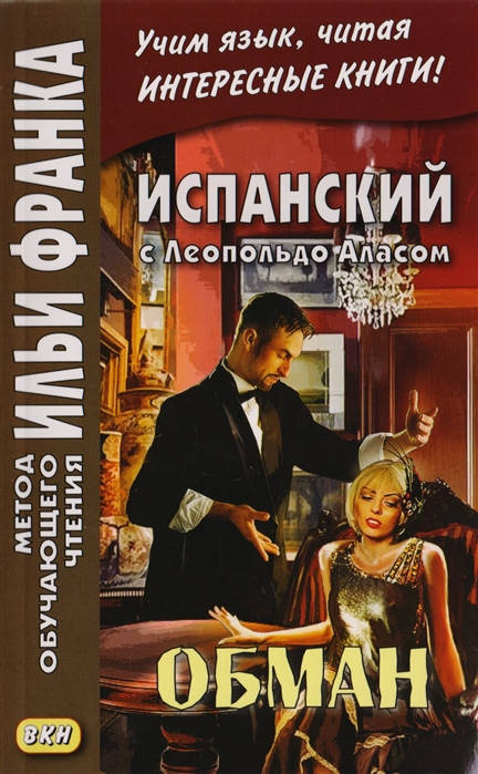 Абелла Кастро О. (сост.) Испанский с Леопольдо Аласом (Кларином). Обман = Leopoldo Alas Clarin. Supercheria
Абелла Кастро О. (сост.) Испанский с Леопольдо Аласом (Кларином). Обман = Leopoldo Alas Clarin. Supercheria