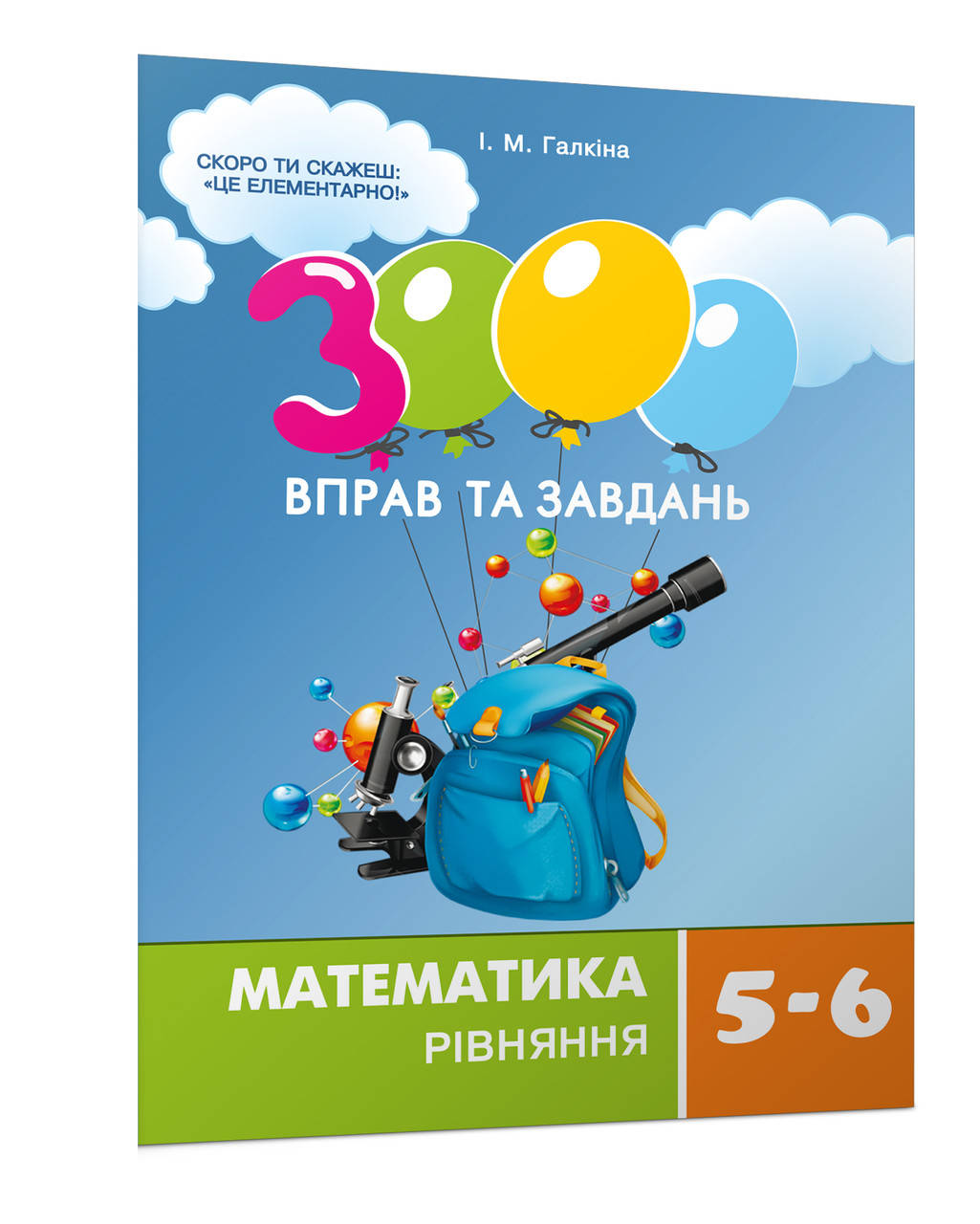 5-6 клас. Математика. 3000 вправ та завдань. Рівняння. Галкіна І.М. Час майстрів
5-6 клас. Математика. 3000 вправ та завдань. Рівняння. Галкіна І.М. Час майстрів