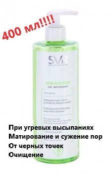 Гель очищающий для проблемной и жирной кожи СВР Себиаклер SVR Sebiaclear Gel Moussant
Гель очищающий для проблемной и жирной кожи СВР Себиаклер SVR Sebiaclear Gel Moussant