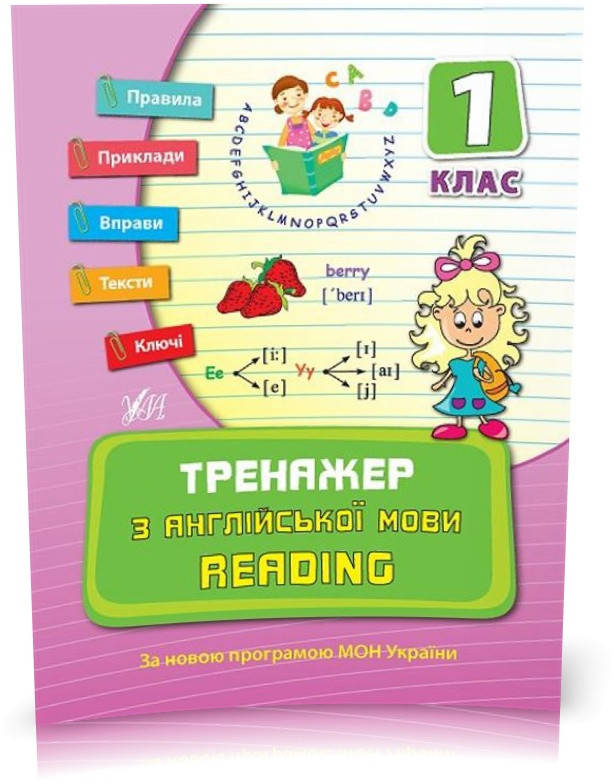 1 клас. Тренажер ~ Тренажер з англійської мови. Reading. ( Чіміріс Ю. В.), Видавництво УЛА
1 клас. Тренажер ~ Тренажер з англійської мови. Reading. ( Чіміріс Ю. В.), Видавництво УЛА