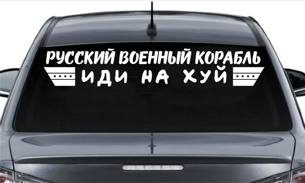 Наклейка на машину "Русский военный корабль, иди на х%й" версия 2 NA 01.027 500, Разные цвета
Наклейка на машину "Русский военный корабль, иди на х%й" версия 2 NA 01.027 500, Разные цвета