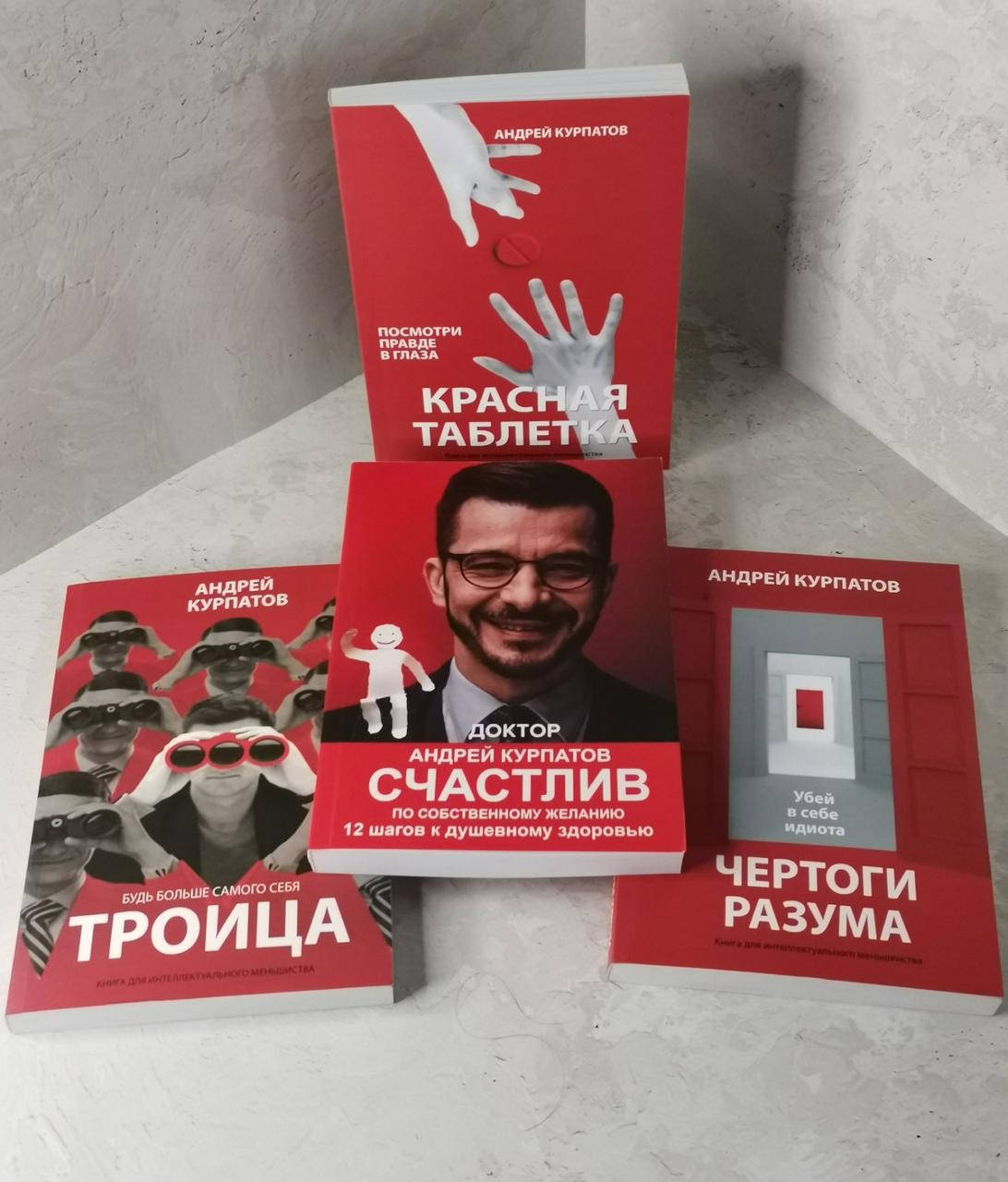 Набор книг "Красная таблетка" "Троица" "Чертоги разума" "Счастлив по собственному желанию" Андрей Курпатов
Набор книг "Красная таблетка" "Троица" "Чертоги разума" "Счастлив по собственному желанию" Андрей Курпатов