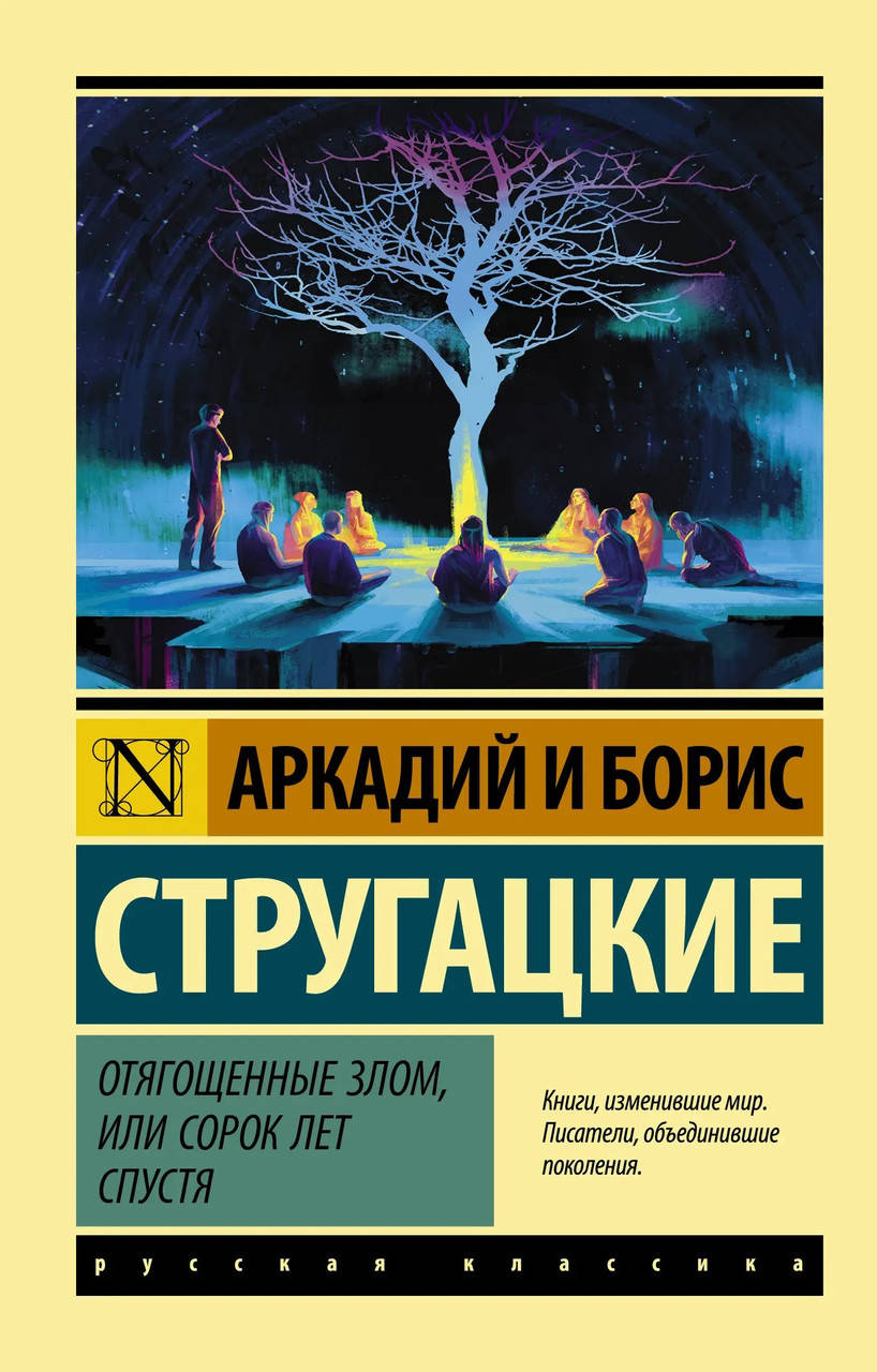 Отягощенные злом, или Сорок лет спустя. Аркадий и Борис Стругацкие. Эксклюзивная классика
Отягощенные злом, или Сорок лет спустя. Аркадий и Борис Стругацкие. Эксклюзивная классика