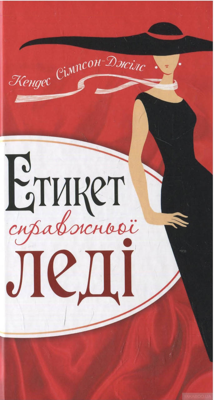 Кендес Сімпсон-Джілс. Етикет справжньої леді.
Кендес Сімпсон-Джілс. Етикет справжньої леді.