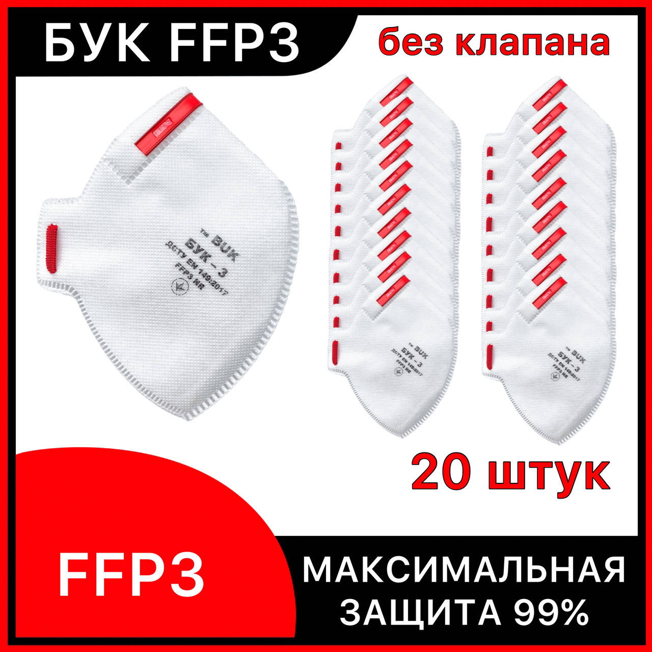 Респиратор Бук 3 FFP3 маска без клапана , респираторная маска защитная на лицо , бук ффп3 *20 штук*, Белый
Респиратор Бук 3 FFP3 маска без клапана , респираторная маска защитная на лицо , бук ффп3 *20 штук*, Белый