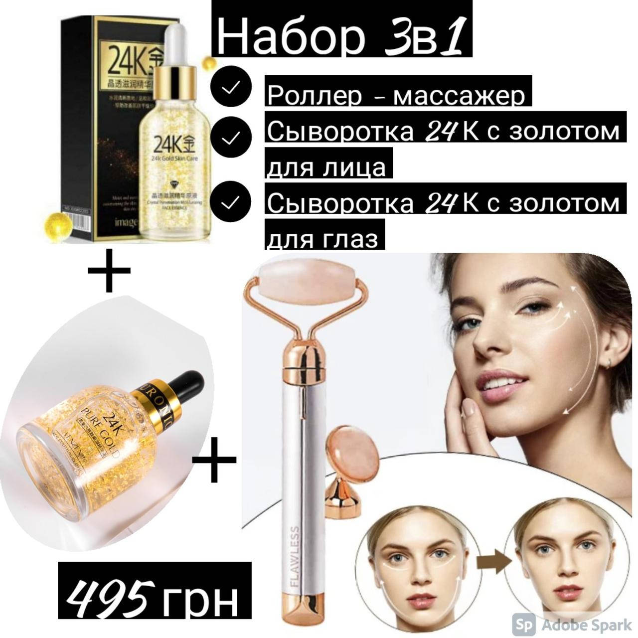 Роллер массажер для лица + Сыворотка 24К с золотом для лица + Сыворотка 24К с золотом для глаз
Роллер массажер для лица + Сыворотка 24К с золотом для лица + Сыворотка 24К с золотом для глаз