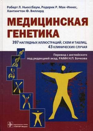 Ньюссбаум Медицинская генетика. Учебное пособие 397 иллюстраций, схем и таблиц 43 клинических случая
Ньюссбаум Медицинская генетика. Учебное пособие 397 иллюстраций, схем и таблиц 43 клинических случая