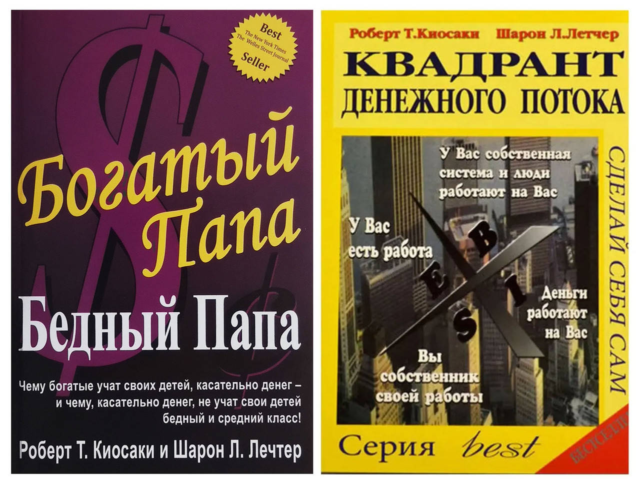 Комплект книг "Богатый папа, бедный папа" + "Квадрант денежного потока" - автор Роберт Кийосаки
Комплект книг "Богатый папа, бедный папа" + "Квадрант денежного потока" - автор Роберт Кийосаки