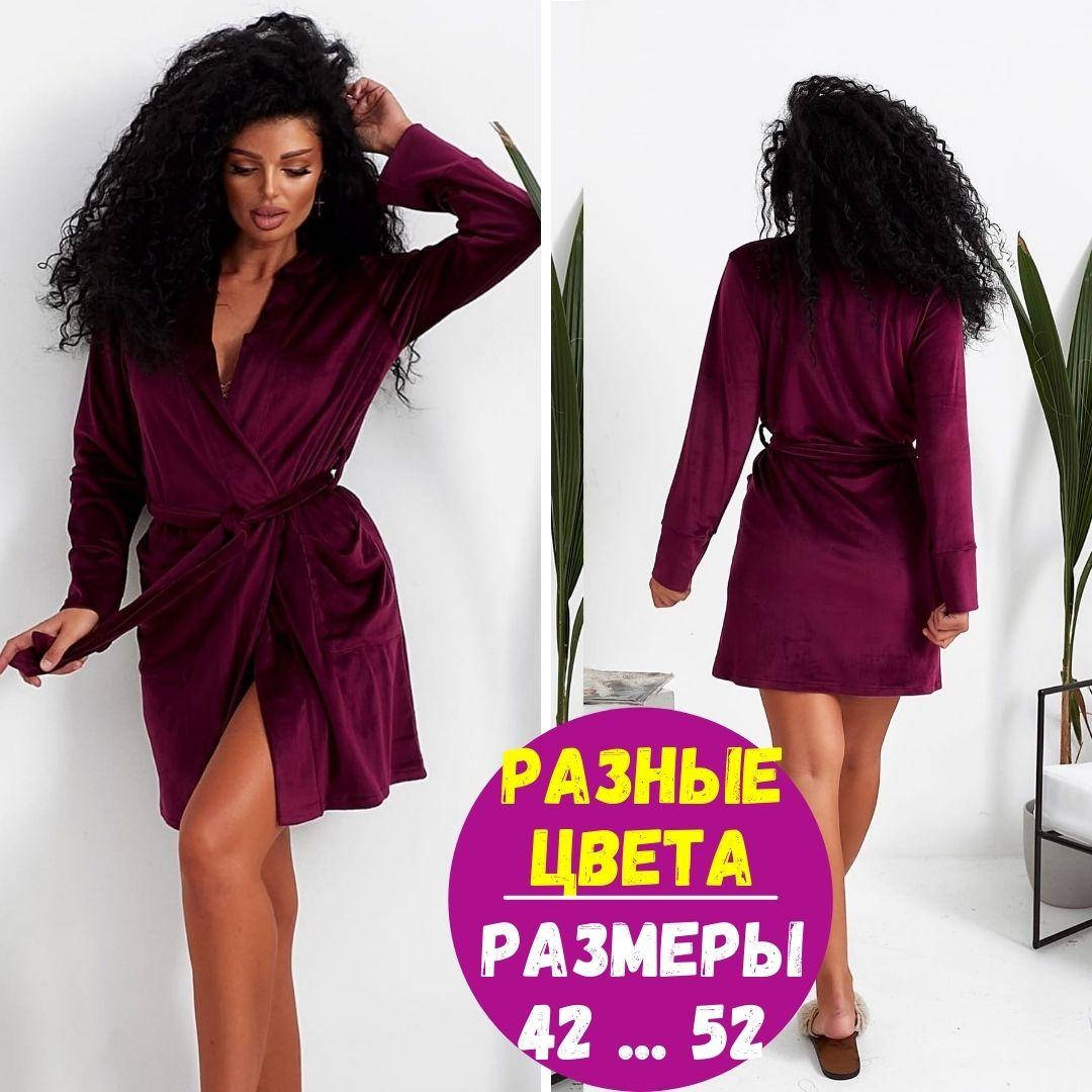 Обалденный женский велюровый халат, Premium (5 цветов) / Халат женский / Банный халат женский / Халат на запах, Марсала
Обалденный женский велюровый халат, Premium (5 цветов) / Халат женский / Банный халат женский / Халат на запах, Марсала