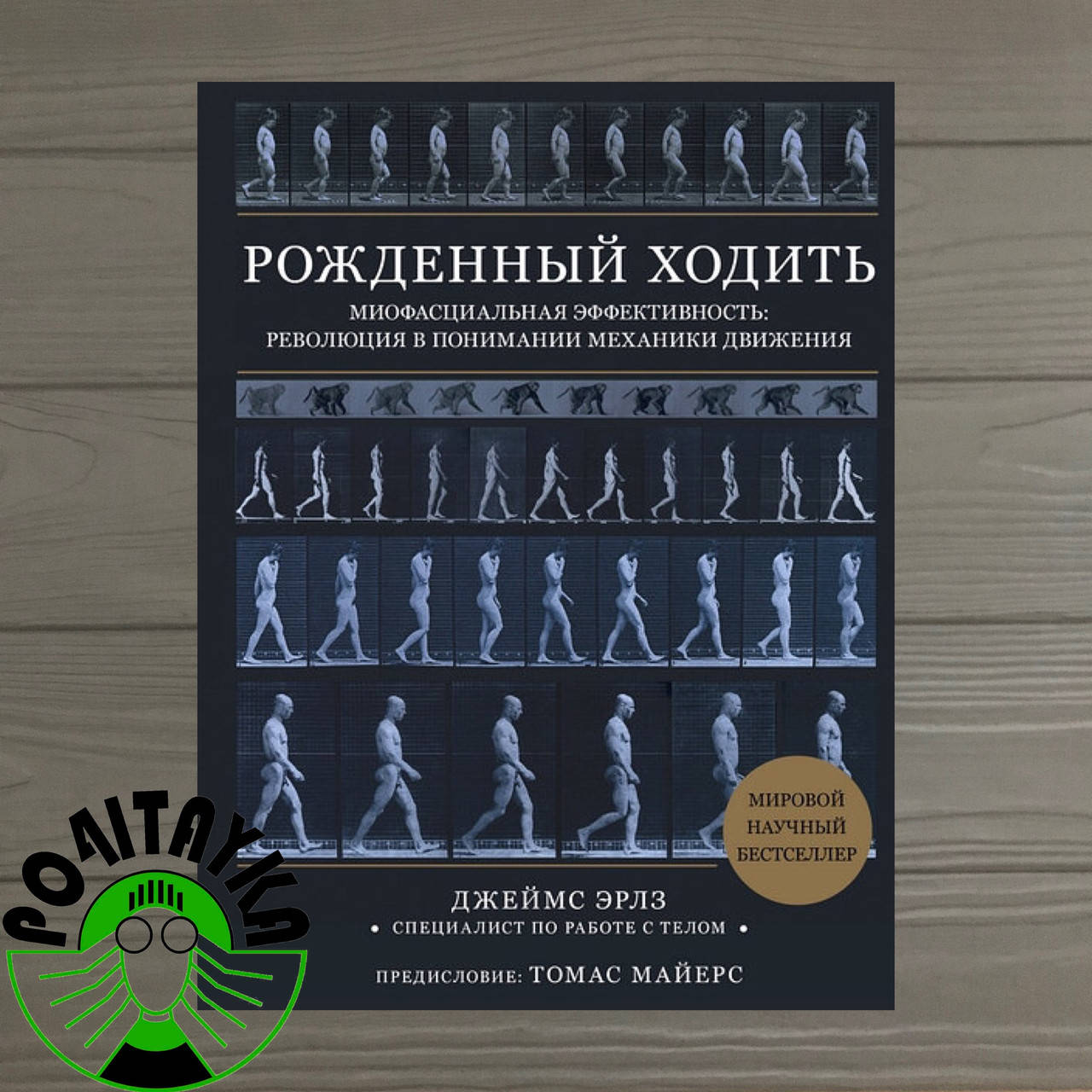 Книга Рожденный ходить. Миофасциальная эффективность: революция в понимании механики движения. Джеймс Эрлз
Книга Рожденный ходить. Миофасциальная эффективность: революция в понимании механики движения. Джеймс Эрлз
