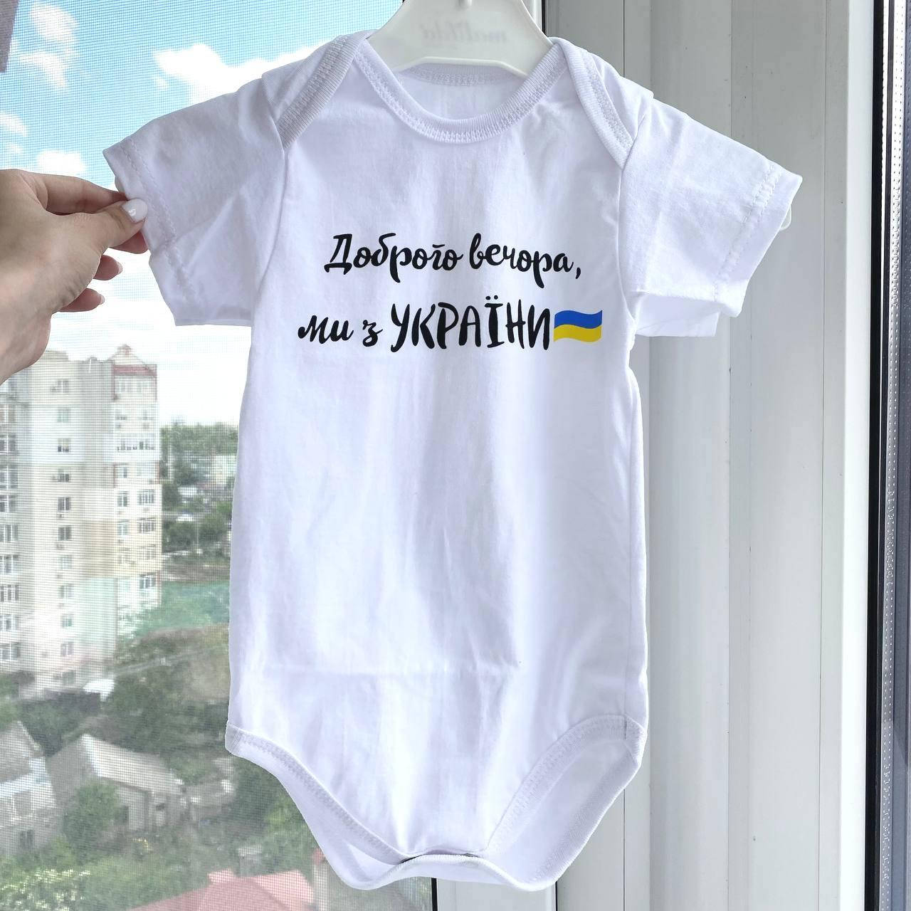 Бодики для новорожденных с надписью Доброго вечора ми з Украины, короткий рукав, цвет белый (68-74см)
Бодики для новорожденных с надписью Доброго вечора ми з Украины, короткий рукав, цвет белый (68-74см)