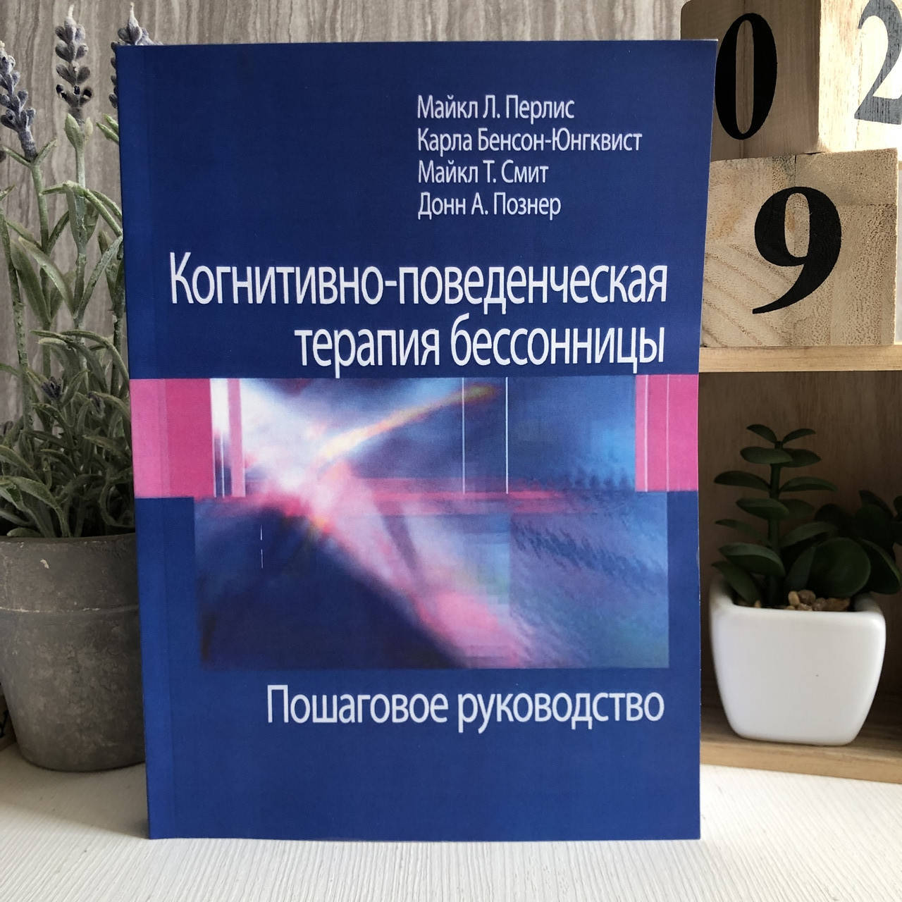 Книга "Когнитивно-поведенческая терапия бессонницы. Пошаговое руководство" - Майкл Л. Перлис
Книга "Когнитивно-поведенческая терапия бессонницы. Пошаговое руководство" - Майкл Л. Перлис