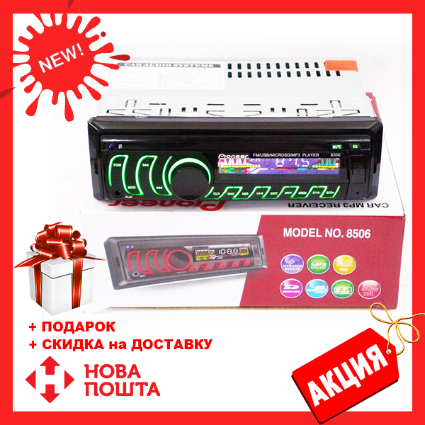 Автомагнитола 1DIN MP3-8506 RGB | Автомобильная магнитола | RGB панель + пульт управления, одобренно
Автомагнитола 1DIN MP3-8506 RGB | Автомобильная магнитола | RGB панель + пульт управления, одобренно