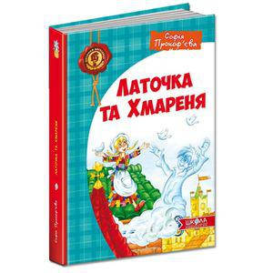 Книги для детей младшего школьного возраста. Латочка та Хмареня.Эта книга рассказывает об одном С. Прокоф'єва
Книги для детей младшего школьного возраста. Латочка та Хмареня.Эта книга рассказывает об одном С. Прокоф'єва