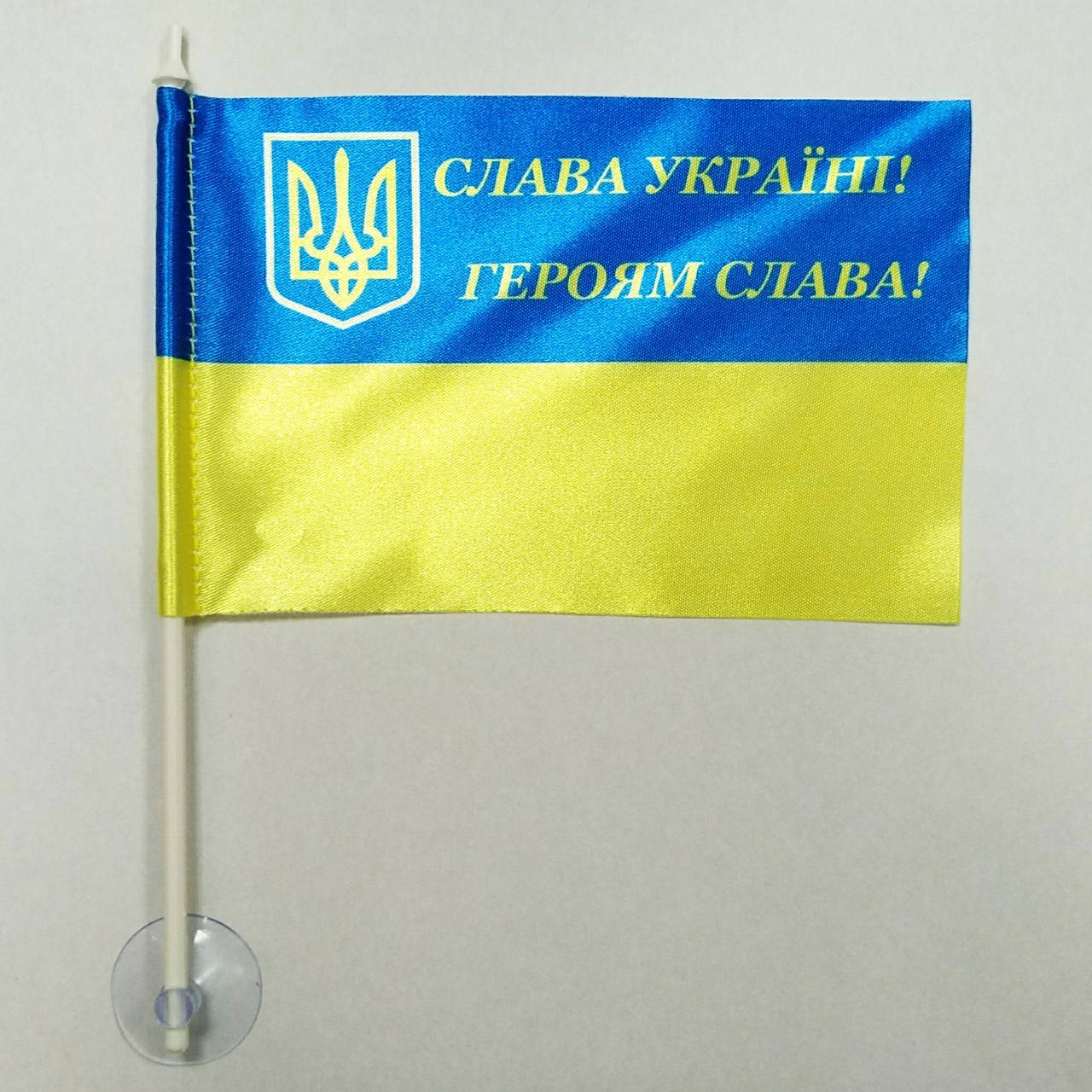 Флажок Украины с надписью "Слава Україні-Героям Слава" в машину с присоской , атлас ,10х15 см
Флажок Украины с надписью "Слава Україні-Героям Слава" в машину с присоской , атлас ,10х15 см