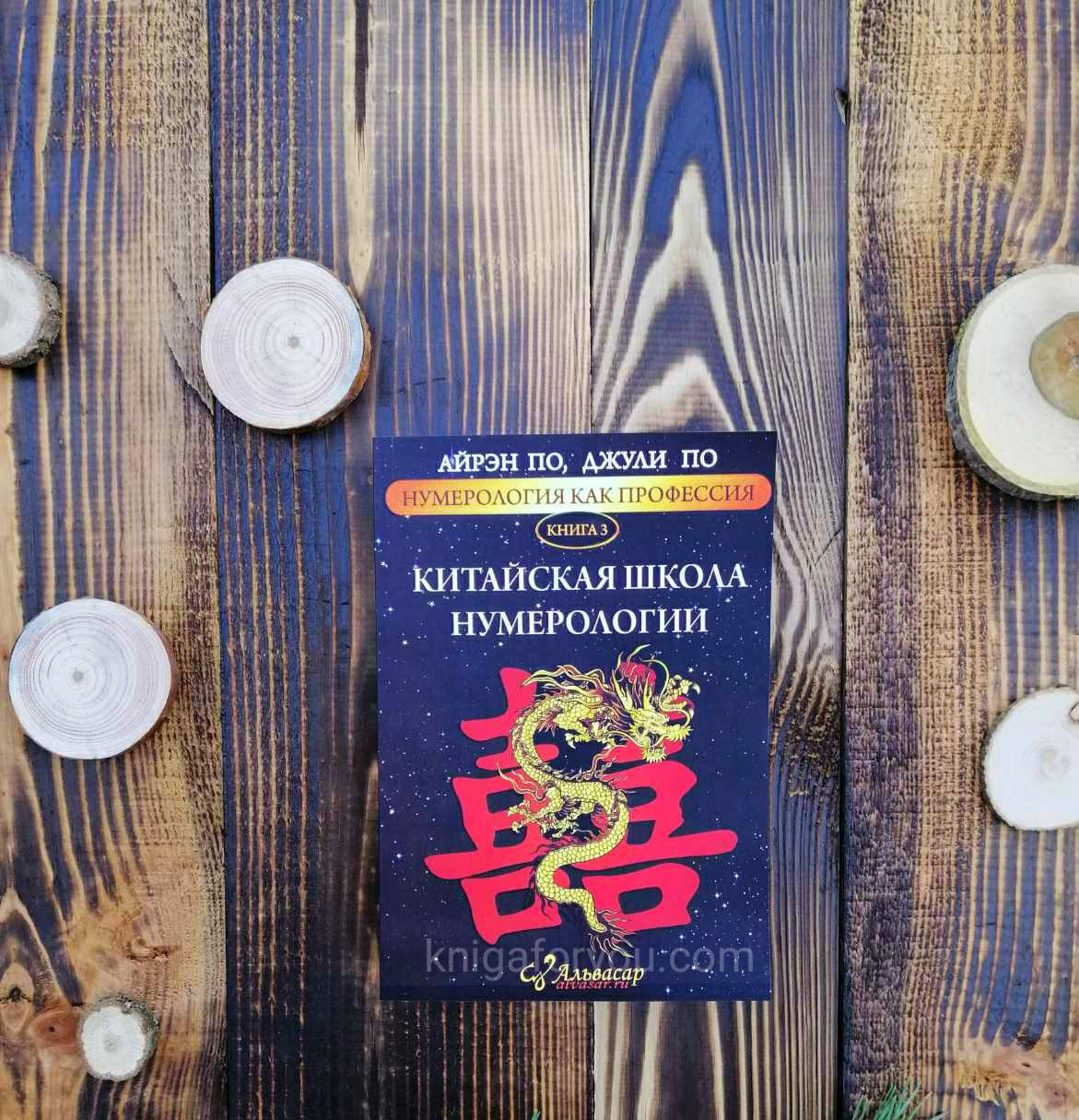 " Китайская школа нумерологии " - Книга №3 " Нумерология как профессия " Айрен По и Джулия По
" Китайская школа нумерологии " - Книга №3 " Нумерология как профессия " Айрен По и Джулия По