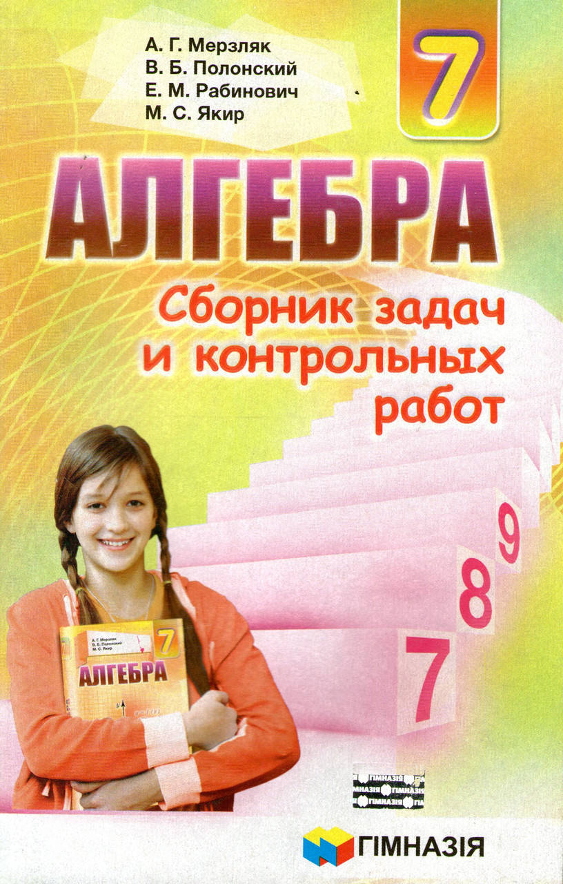 Сборник задач и контрольных работ по алгебре, 7 класс. А. Г. Мерзляк, В. Б. Полонский, М. С. Якир.
Сборник задач и контрольных работ по алгебре, 7 класс. А. Г. Мерзляк, В. Б. Полонский, М. С. Якир.