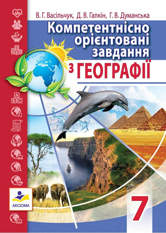 Компетентнісно орієнтовані завдання з географії: 7клас. Васільчук Г.В., Галкін Д.В., Думанська Г.В.
Компетентнісно орієнтовані завдання з географії: 7клас. Васільчук Г.В., Галкін Д.В., Думанська Г.В.